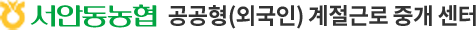 서안동농협 계절근로 통합관리 시스템
