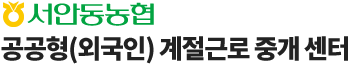 서안동농협 계절근로 통합관리 시스템